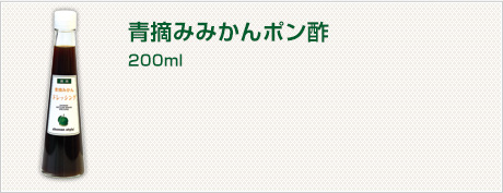 青摘みかんドレッシング