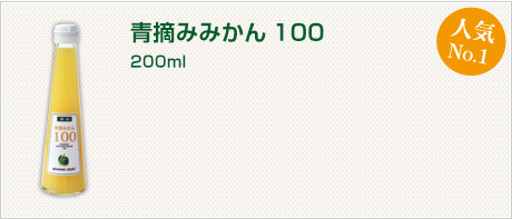 青摘みかん100