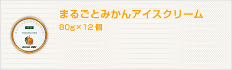 まるごとみかんアイスクリーム
